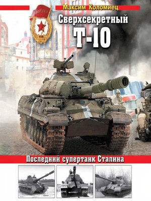 cover image of Сверхсекретный Т-10. Последний супертанк Сталина